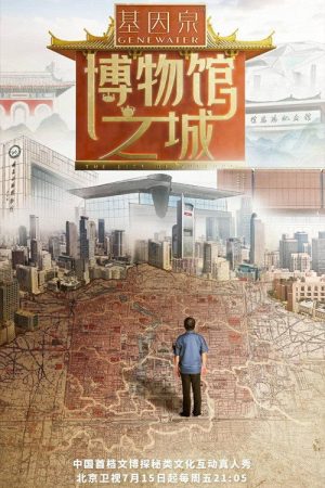 博物馆之城 (2022) poster