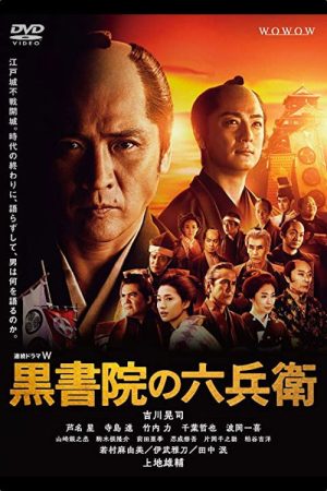 Kuroshoin no Rokubei (2018) poster
