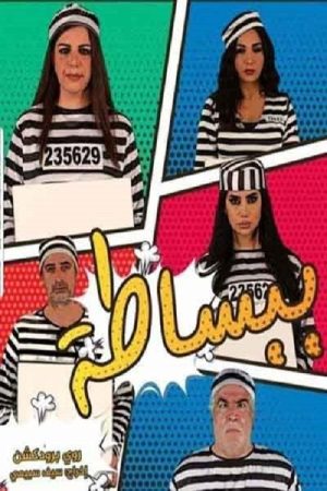 ببساطة (2019) poster