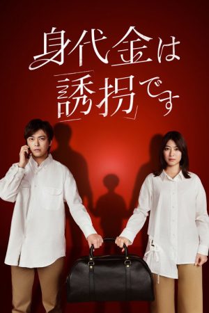 The Ransom is Kidnapping (2026) poster