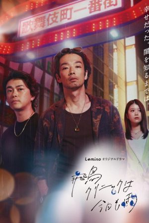 It’s Raining Again Today at Asuka Clinic (2025) poster