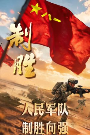 制胜 (2026) poster