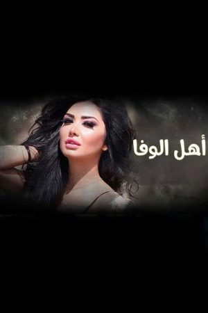 Ahl Al-Wafa (2019) poster