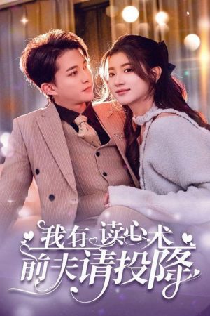 我有读心术前夫请投降 (2025) poster