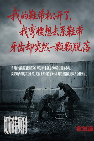 切尔诺贝利 (2026) poster