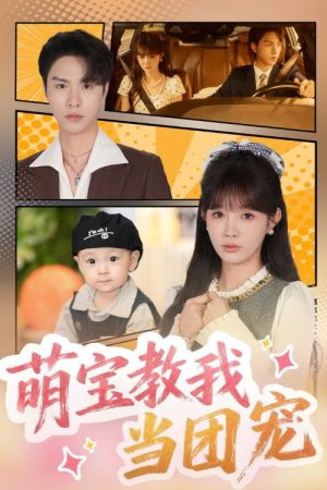 萌宝教我当团宠 (2025) poster