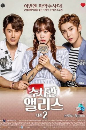 수사관 앨리스 시즌2 (2016) poster