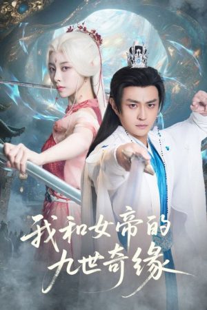 我和女帝的九世奇缘 (2025) poster