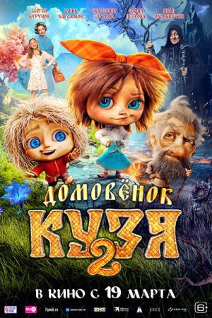 Little Brownie Kuzya 2 (2026) poster
