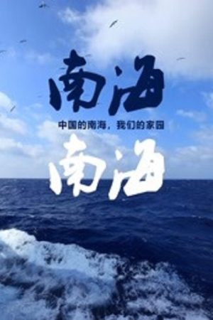 南海·南海 (2019) poster