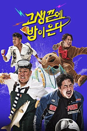 고생 끝에 밥이 온다 (2021) poster
