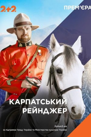 Carpathian Ranger (2020) poster