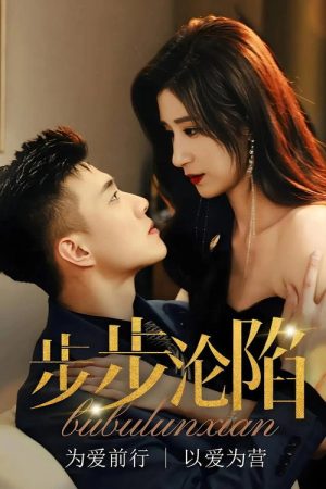 步步沦陷 (2025) poster