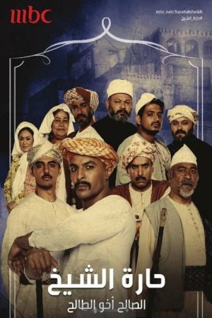 Harat Alsheikh (2016) poster