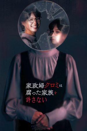 The Housekeeper Kuromi Won’t Forgive Rotten Families (2025) poster