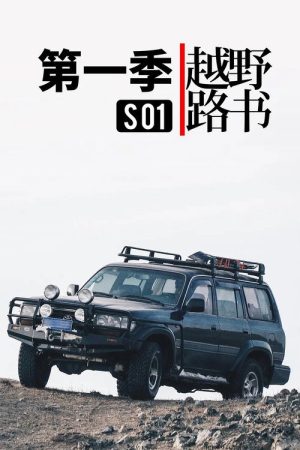 越野路书 (2016) poster
