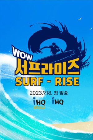 와우서프라이즈 (2023) poster