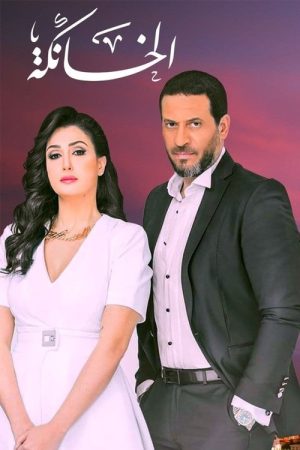 El Khanka (2016) poster