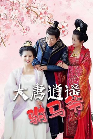 大唐逍遥附马爷 (2023) poster