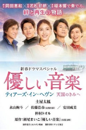 優しい音楽～ティアーズ・イン・ヘヴン 天国のきみへ (2022) poster
