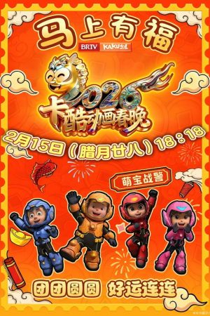 卡酷动画春晚 (2019) poster