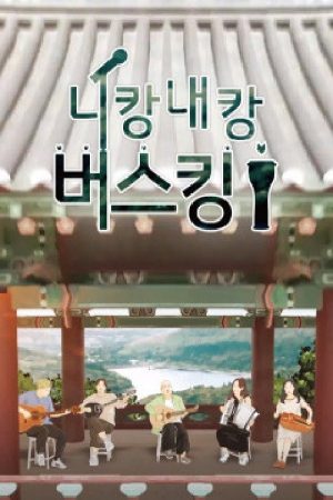 니캉내캉 버스킹 (2020) poster