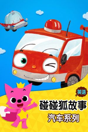碰碰狐故事之汽车系列 (2018) poster