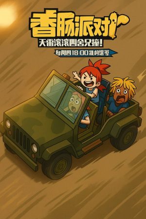 香肠派对泡面动画 (2018) poster