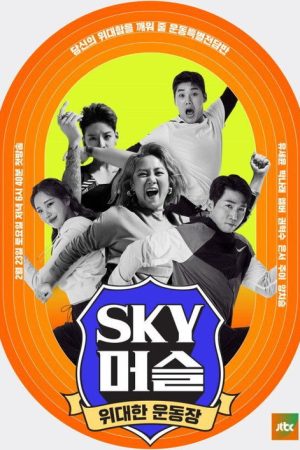 위대한 운동장 – SKY 머슬 (2019) poster