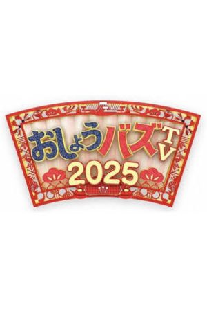 おしょうバズTV (2021) poster