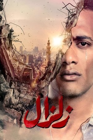 Zelzal (2019) poster