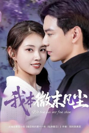 我本微末凡尘 (2025) poster
