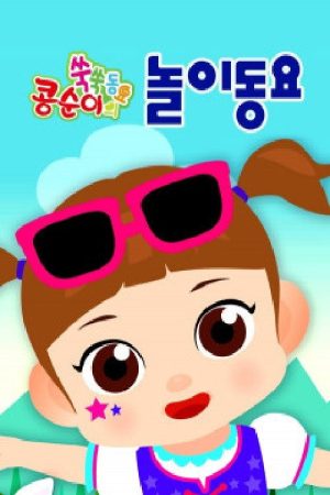 콩순이 쑥쑥 놀이동요 (2018) poster