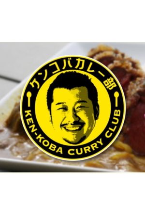KEN-KOBA CURRY CLUB (2021) poster