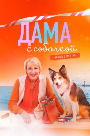 Дама с собачкой (2022) poster