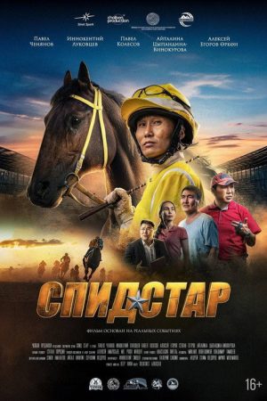 Спид Стар (2024) poster