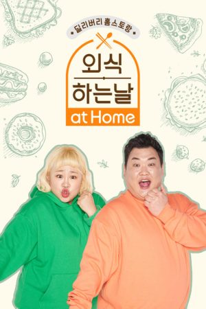 외식하는 날 at Home (2021) poster
