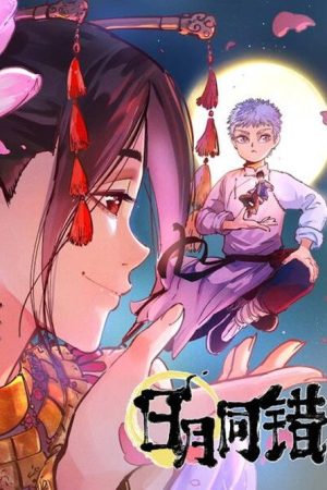 日月同错 (2021) poster