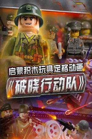 启蒙积木玩具定格动画：破晓行动队 (2019) poster