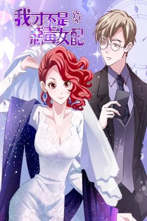 我才不是恶毒女配 漫动画 (2019) poster