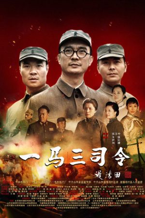 一马三司令 (2019) poster
