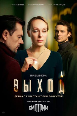 Выход (2026) poster