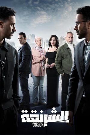 The Cocoon (2025) poster