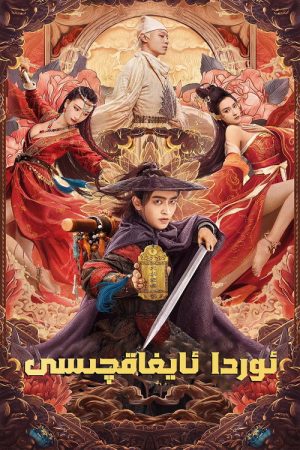 Ouchi Secret Agent (2021) poster