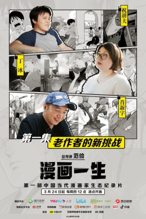 漫画一生 (2022) poster