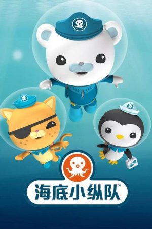 海底小纵队探索系列 (2022) poster