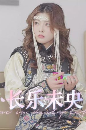 长乐未央 (2025) poster