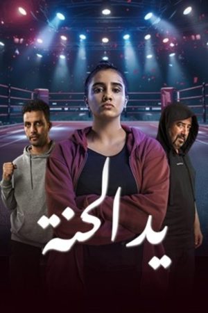 Yad Al Henna (2025) poster