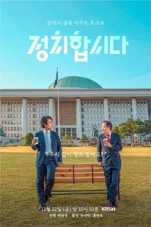 정치합시다 (2019) poster