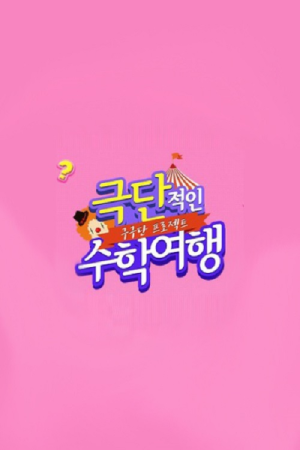 Gugudan Project: Extreme School Trip (2016) poster